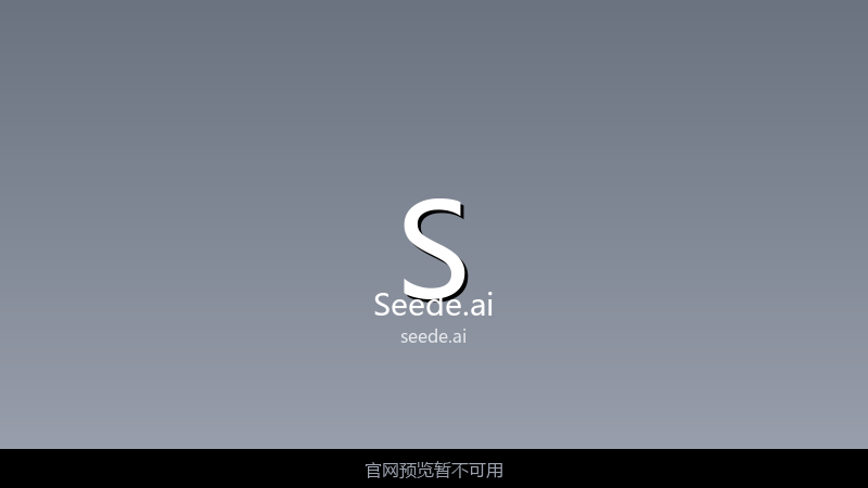 Seede.ai 界面截图