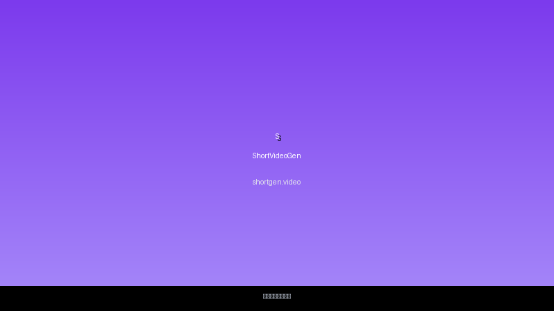 ShortVideoGen 界面截图