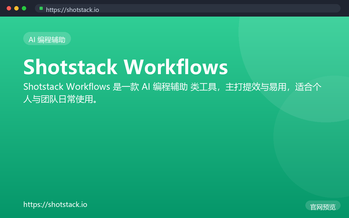 Shotstack Workflows 界面截图