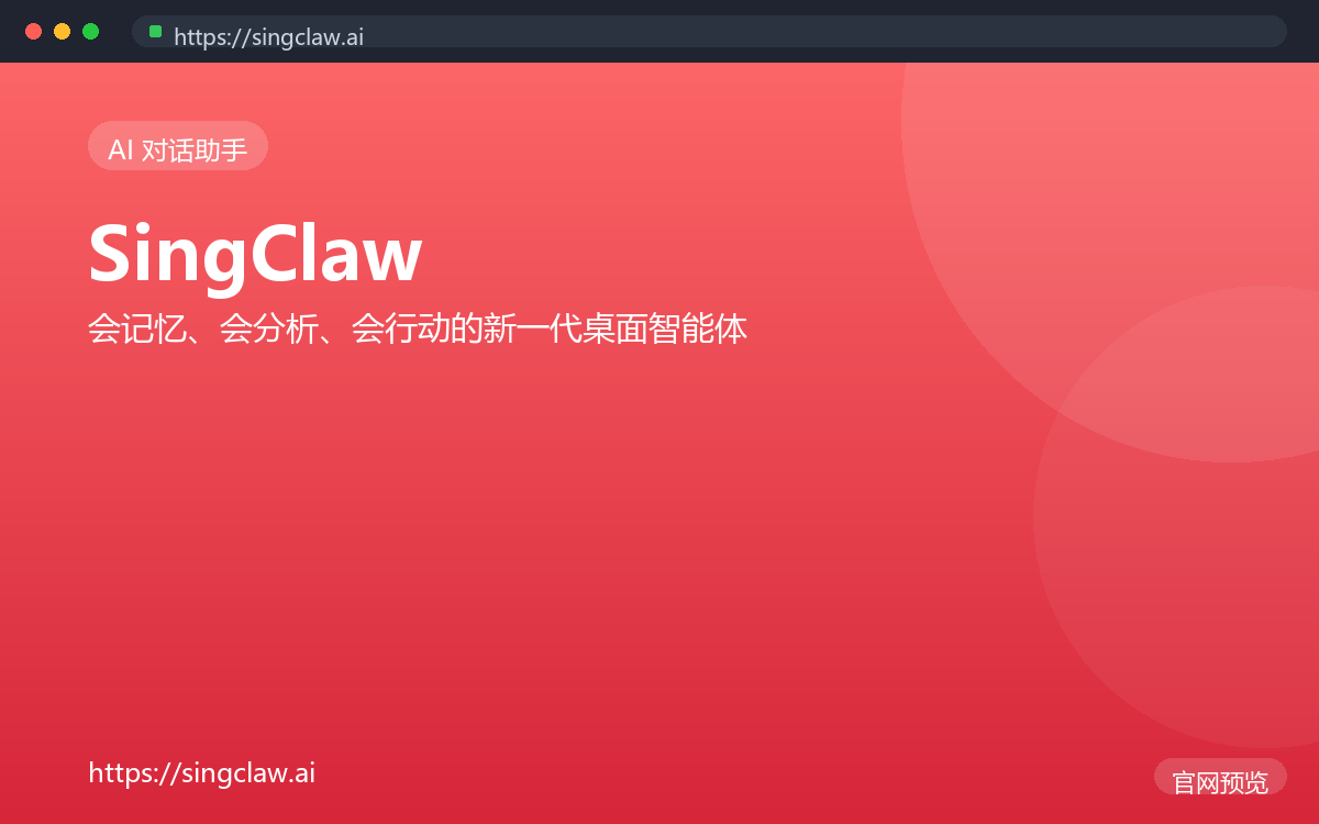 SingClaw 界面截图