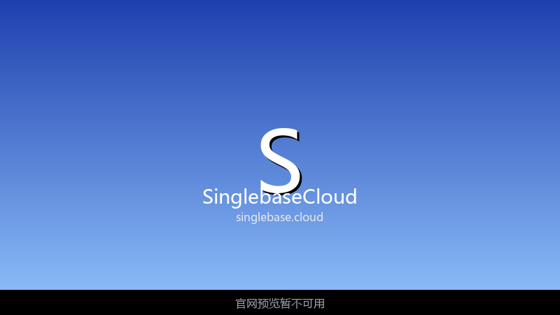SinglebaseCloud 界面截图
