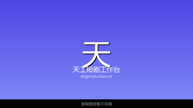 天工短剧工作台 界面截图