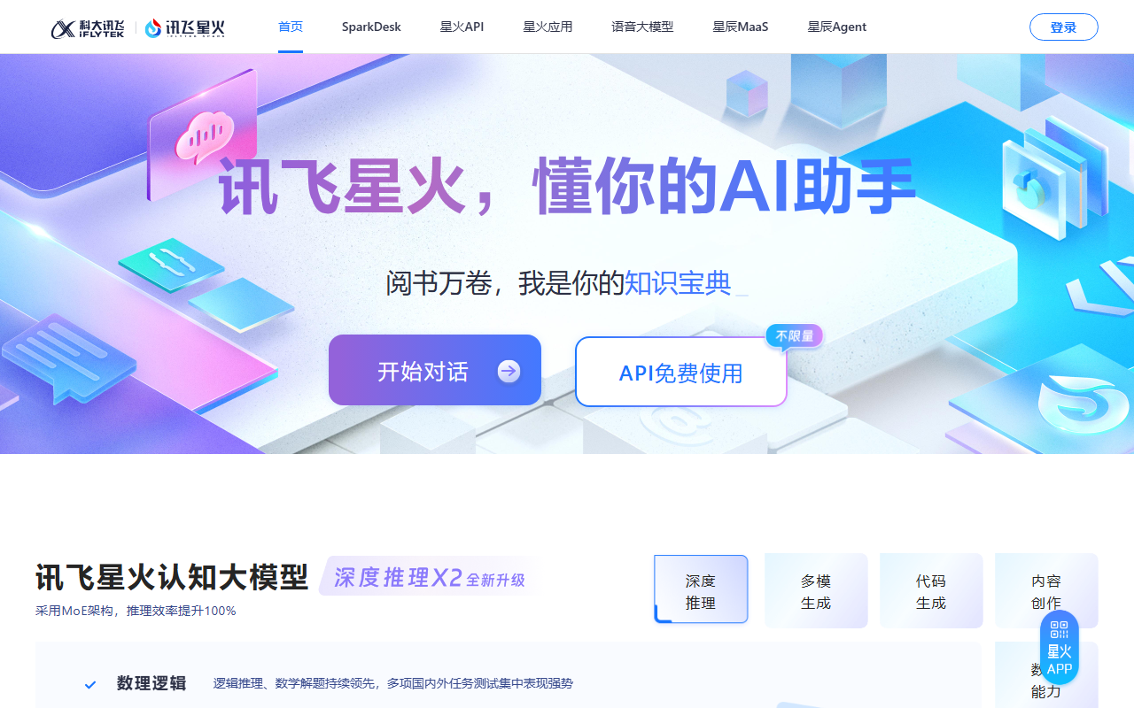 讯飞星火 界面截图