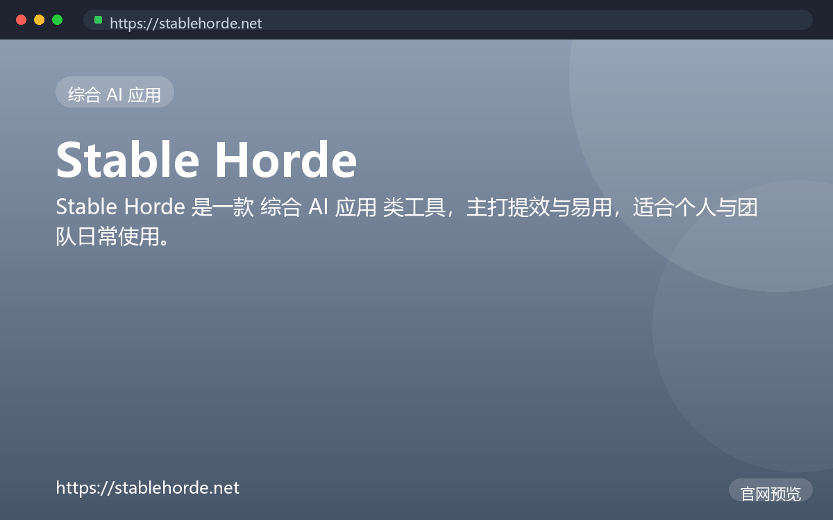 Stable Horde 界面截图