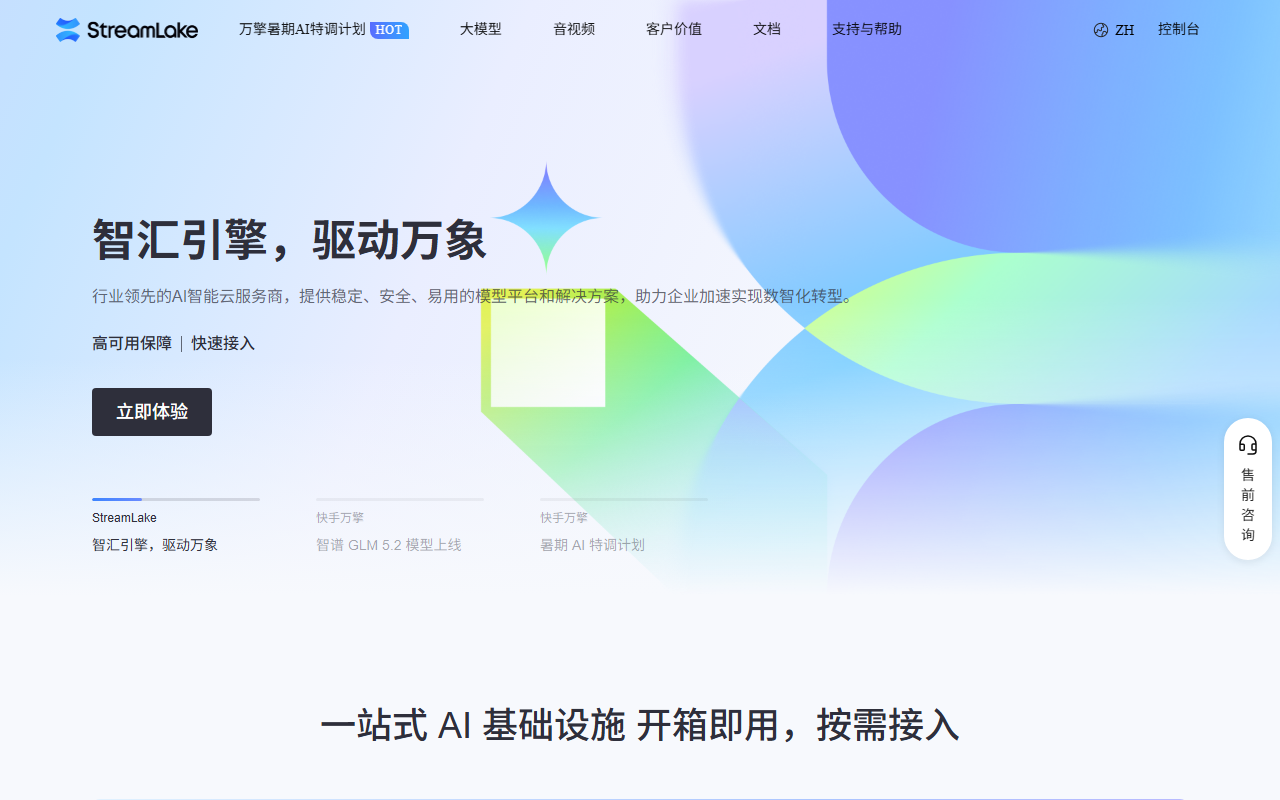 StreamLake 界面截图