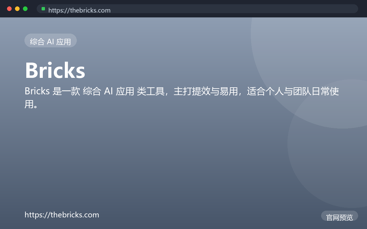 Bricks 界面截图
