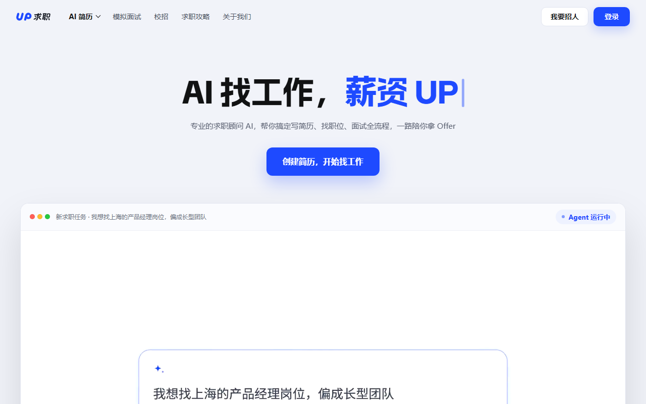 UP 求职 界面截图