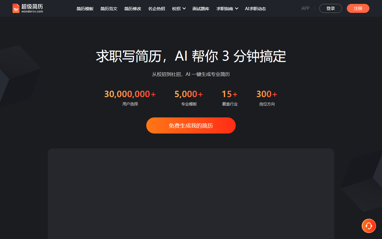超级简历WonderCV 界面截图