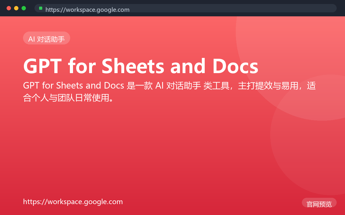 GPT for Sheets and Docs 界面截图